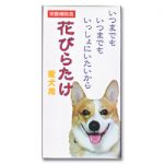 大事なペット（犬・猫など）へ健康サプリメント（健康食品）　【花びらたけ 愛犬用 9g（300mg×30粒）　ハナビラタケMH-3含有】