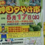 路上で販売・・神田夕やけ市・・新鮮野菜、売り切れ必死！