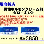 男性ホルモンクリーム剤グローミン取扱店