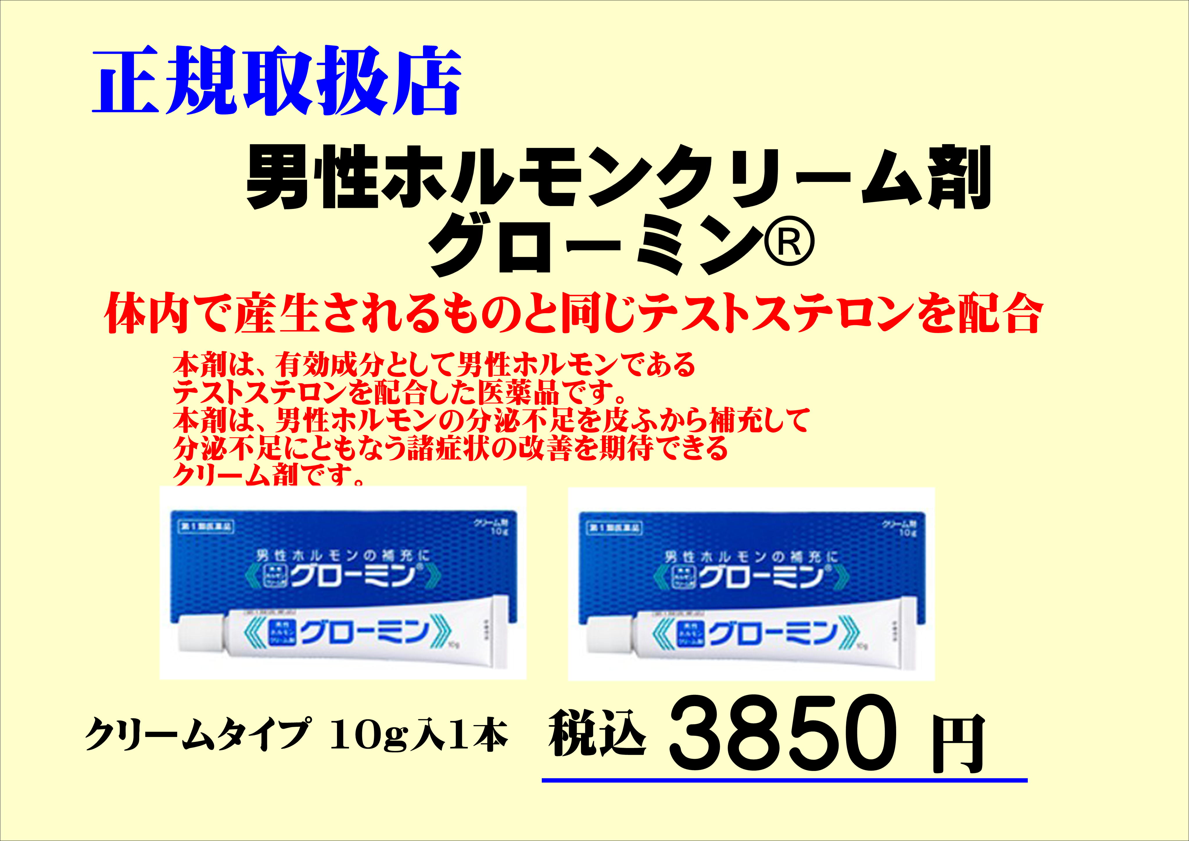 男性ホルモンクリーム剤グローミン取扱店