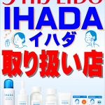 資生堂IHADA取扱店