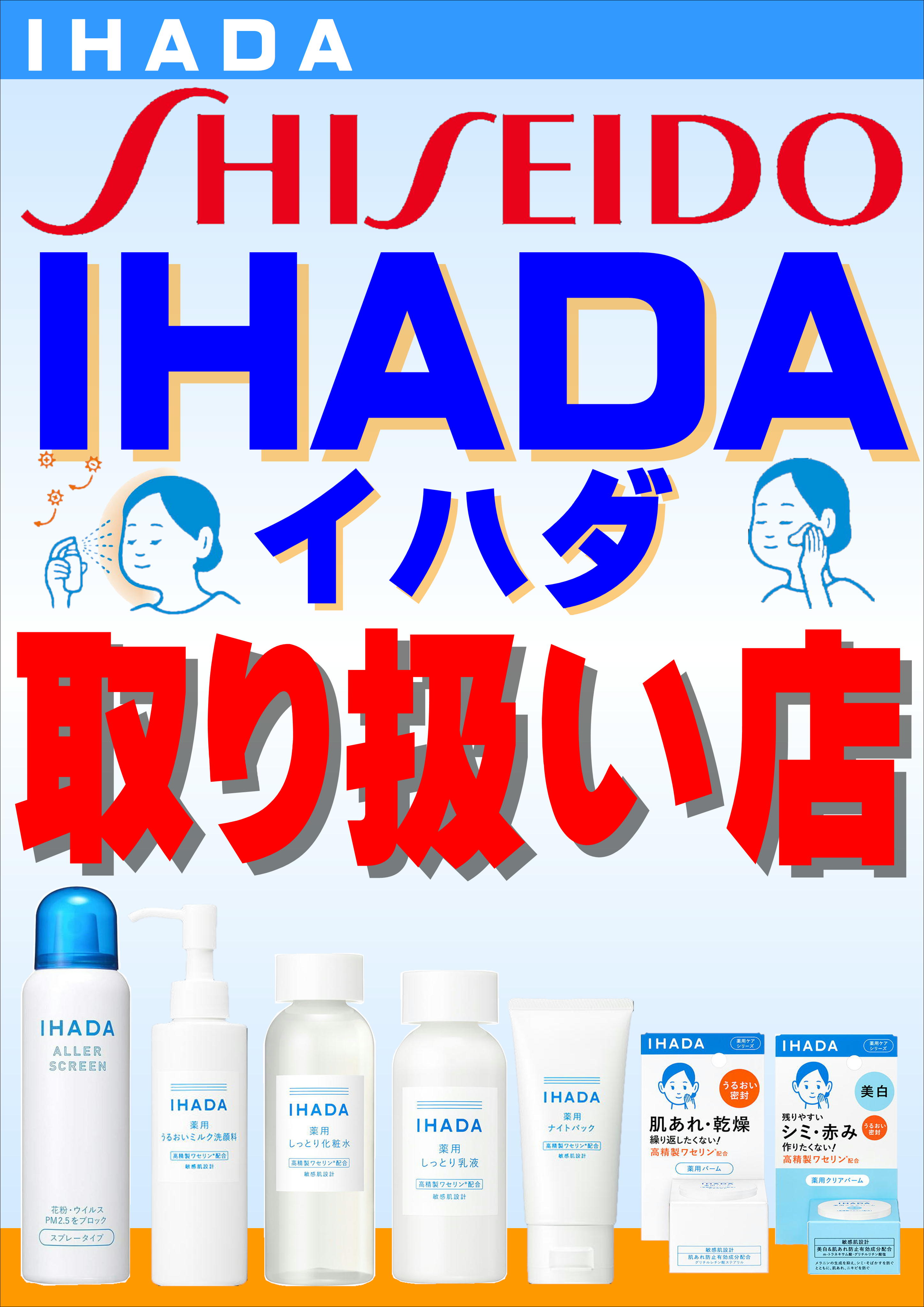 資生堂IHADA取扱店