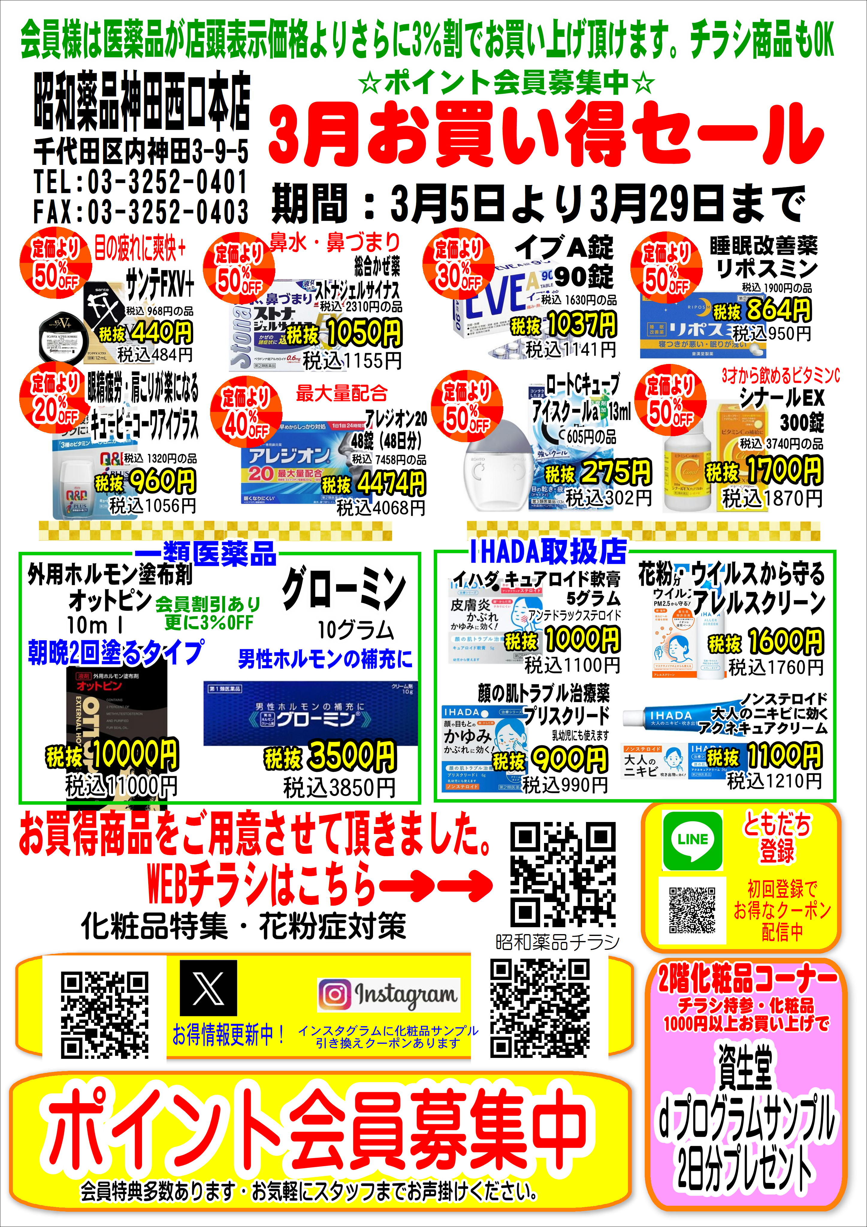 3月お買い得セール3月4日～29日まで3月11日から暮らしを応援TOKYO元気キャンペーンも開始！