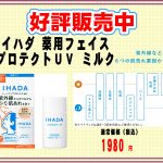 IHADA薬用フェイスプロテクトUVミルク