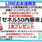 LINEお友だち登録1000円以上のかぜ薬購入で栄養ドリンクサービス中