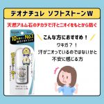 「汗がニオっているのでは？」「もしかしてワキガ？」10年間売上NO.1制汗デオドラント「デオナチュレ ソフトストーンW」好評販売中