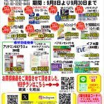 9月のお買い得セール9月8日より9月30日まで開催