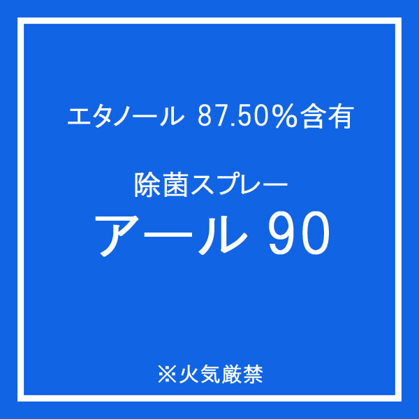 秋から冬のコロナ・インフルエンザ対策に高濃度アルコールスプレー「アール90」