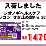 シオノギヘルスケア メジコン せき止め錠Pro 20錠