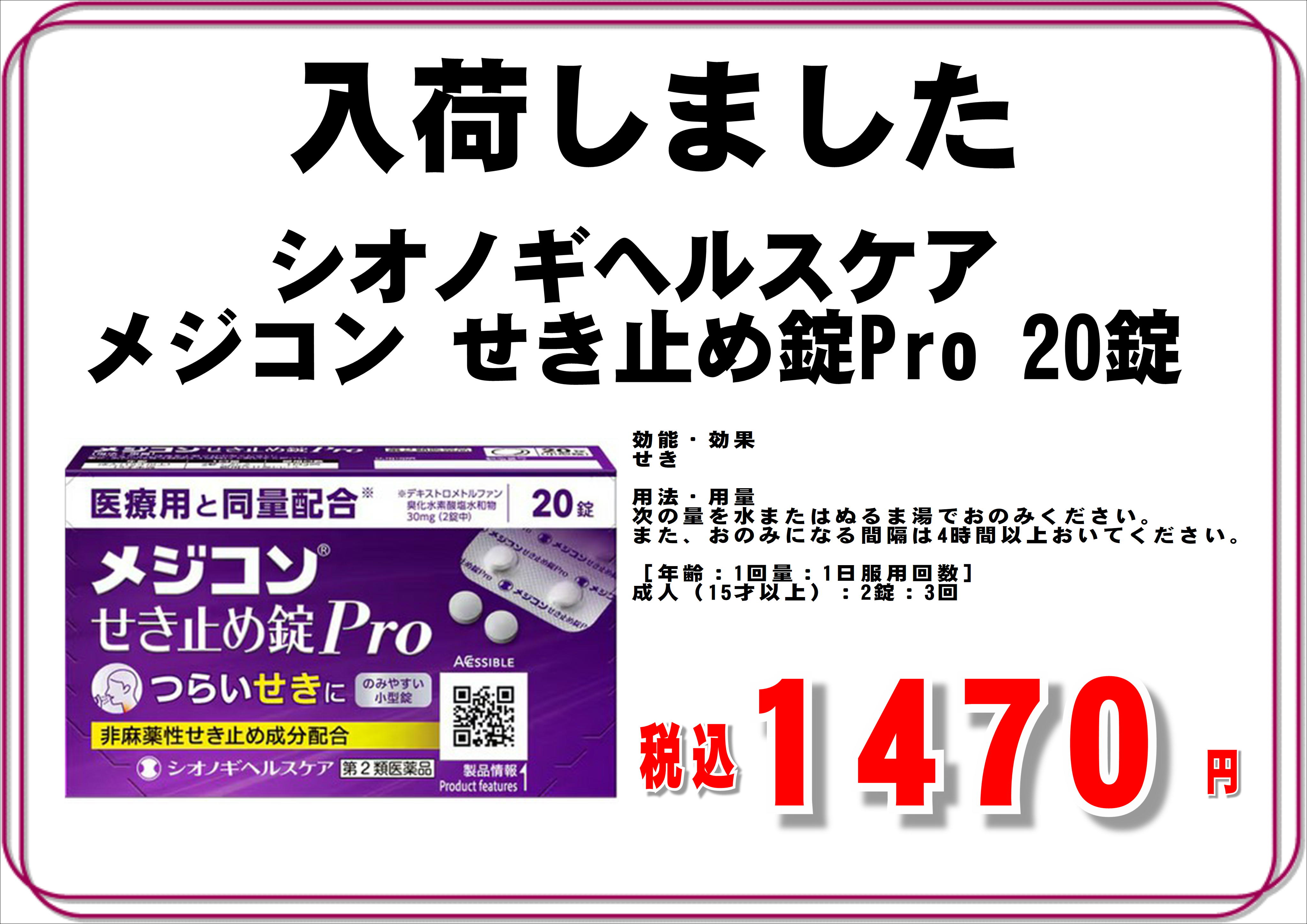 シオノギヘルスケア メジコン せき止め錠Pro 20錠