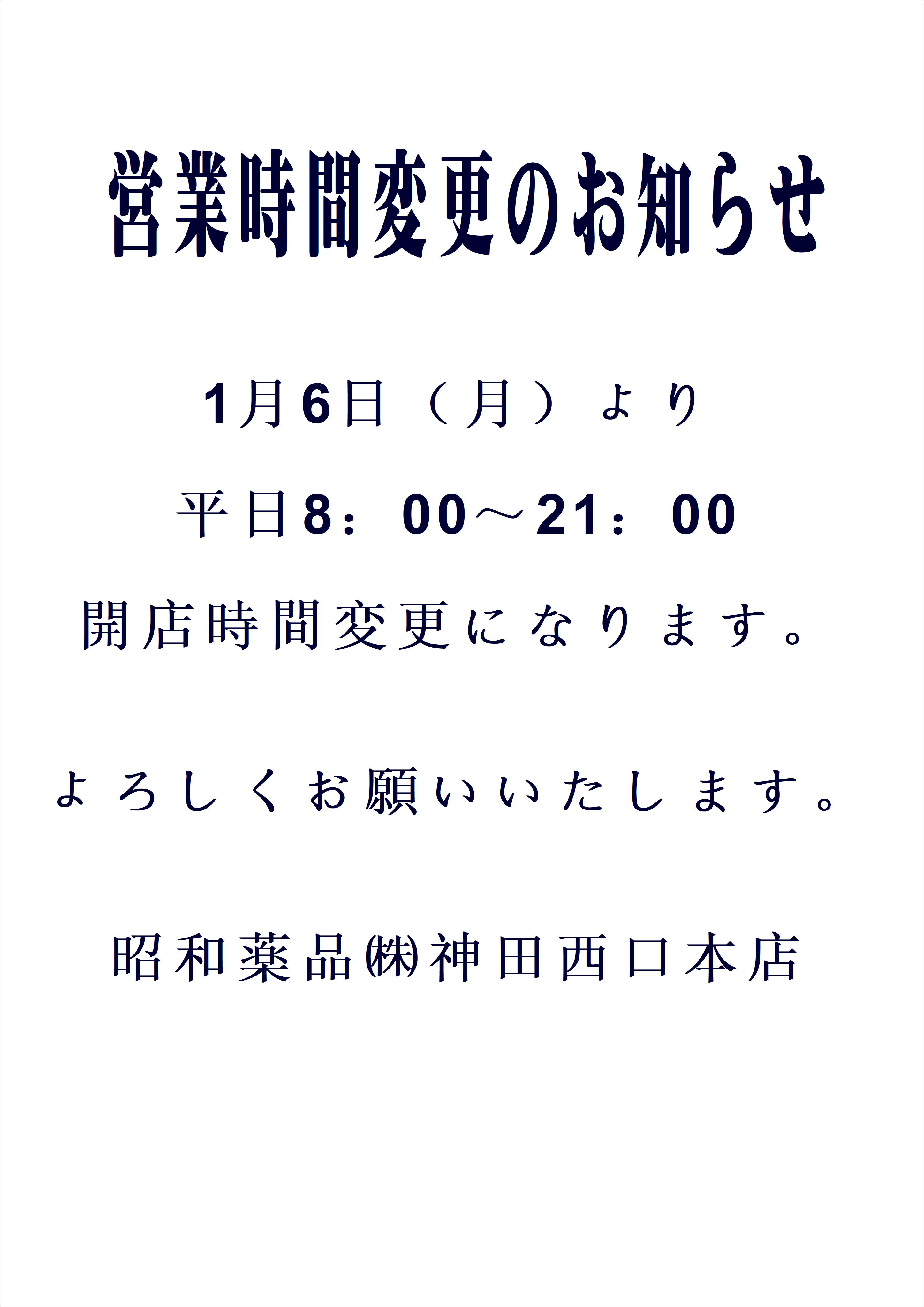 営業時間変更のお知らせ