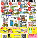 2月3日よりお買い得セール開催