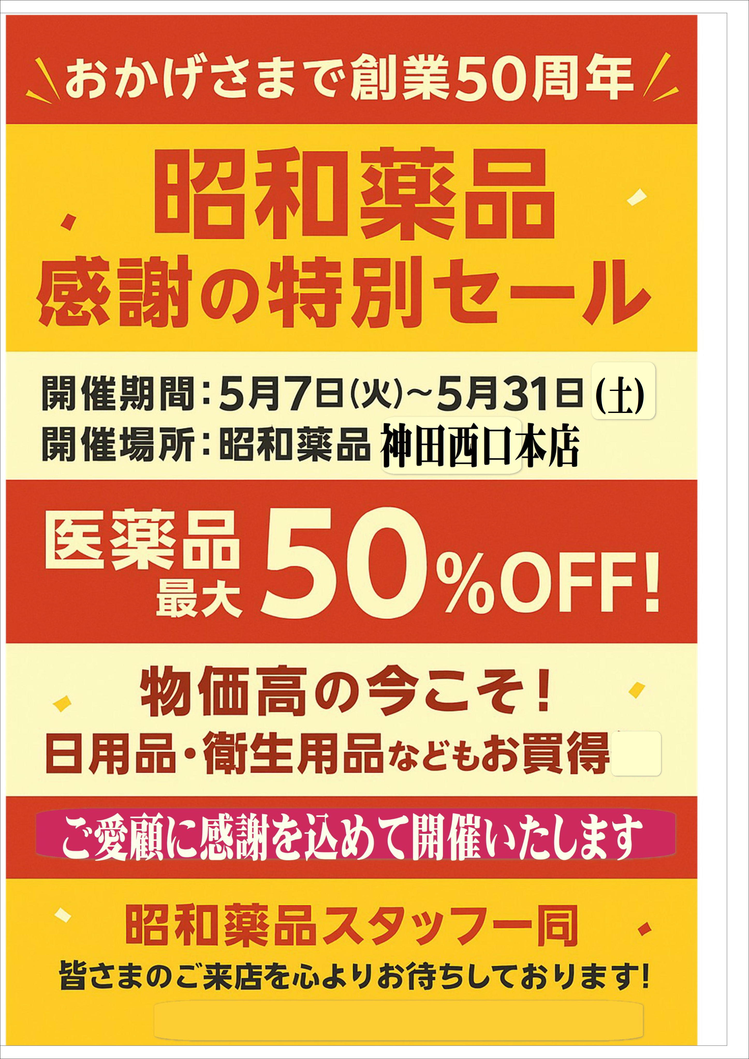 昭和薬品 創業50周年記念セール開催