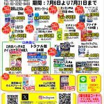 7月6日よりお買い得セール開催！