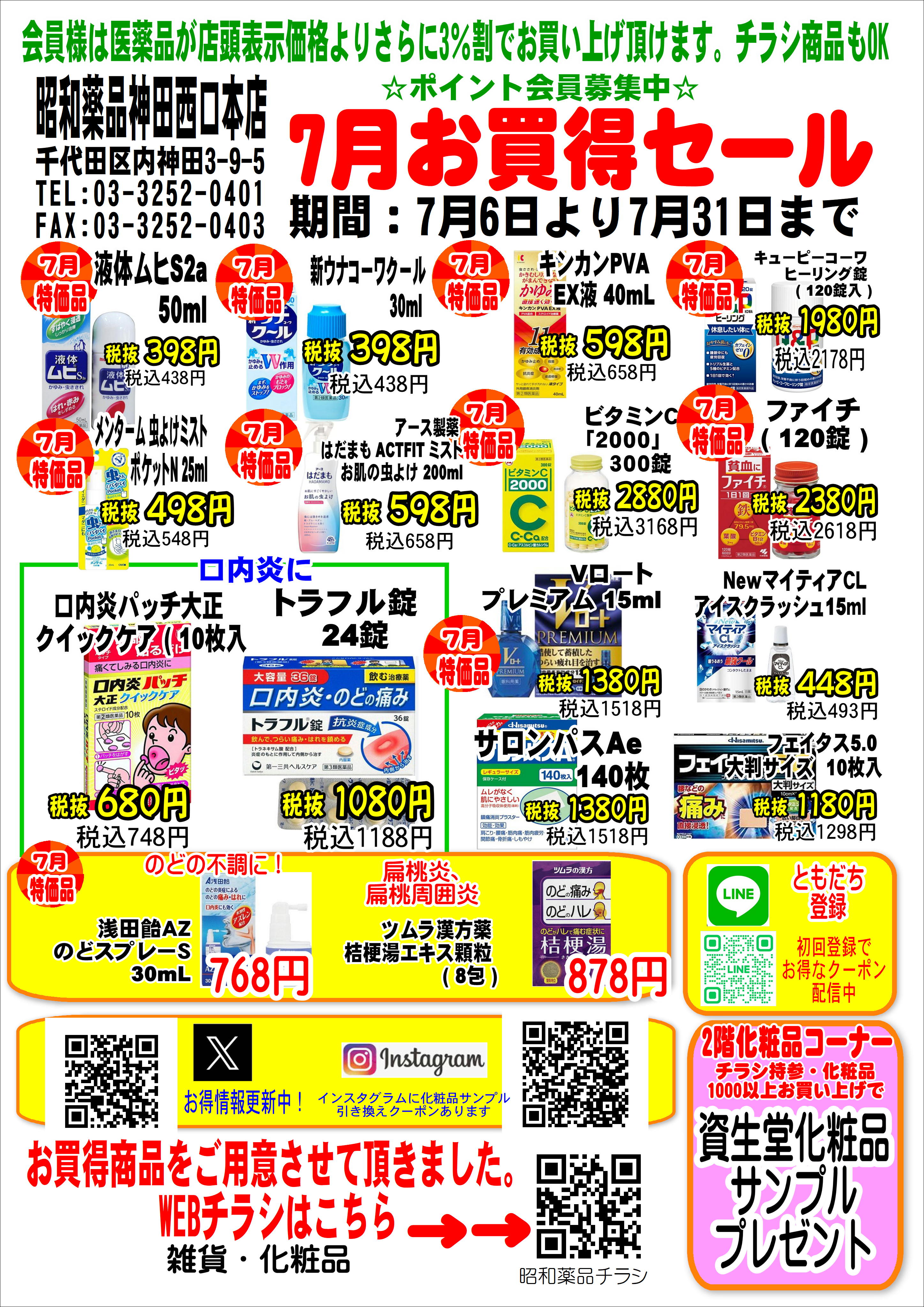 7月6日よりお買い得セール開催！