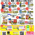 8月3日よりお買い得セール開催