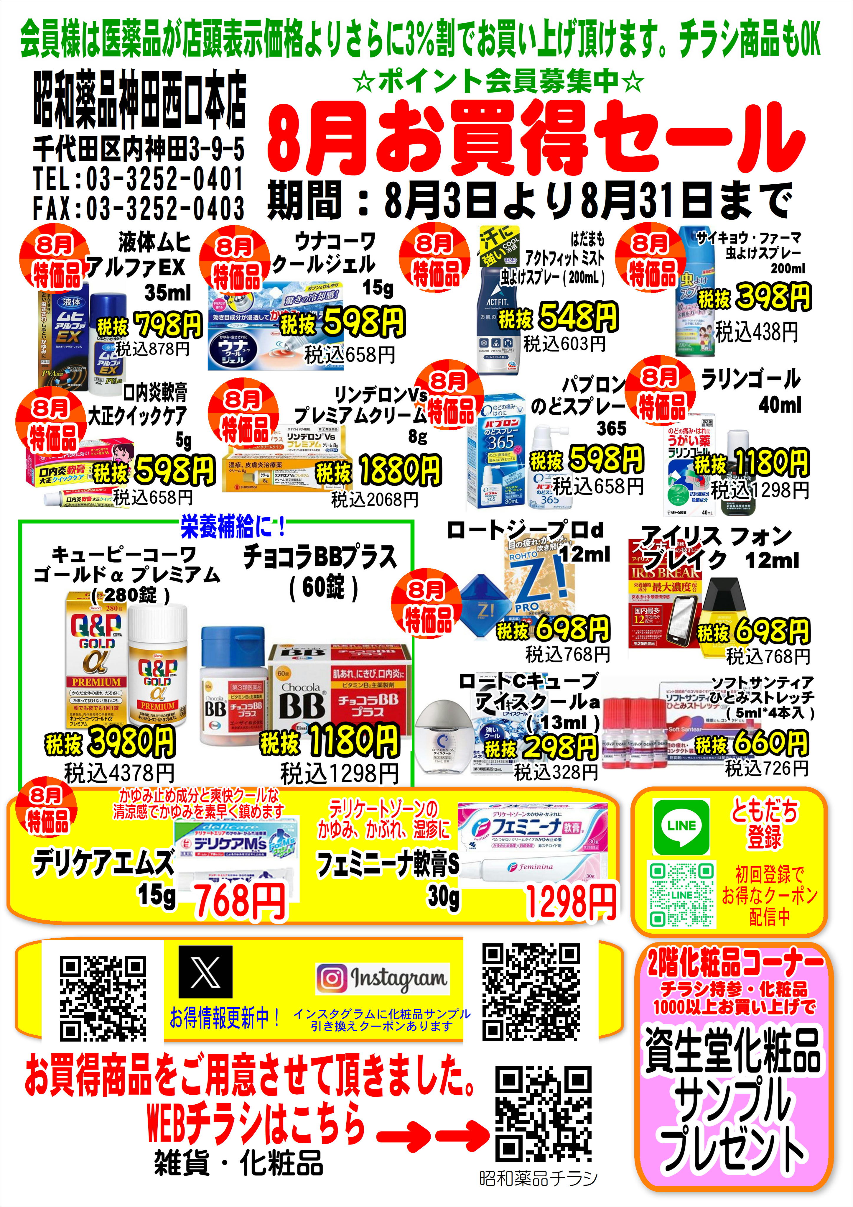 8月3日よりお買い得セール開催