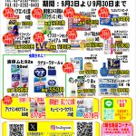 9月お買い得セール
