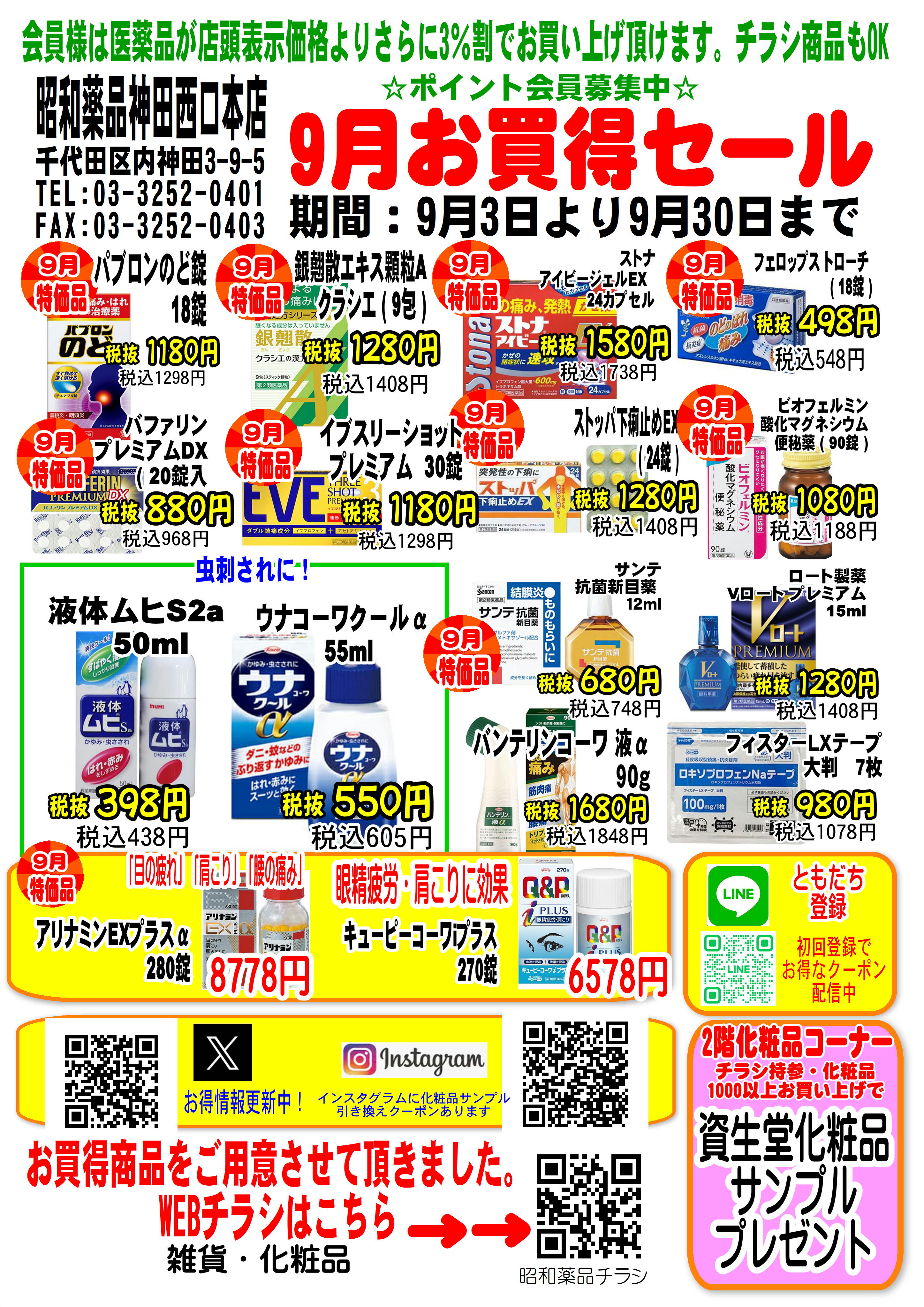 9月お買い得セール