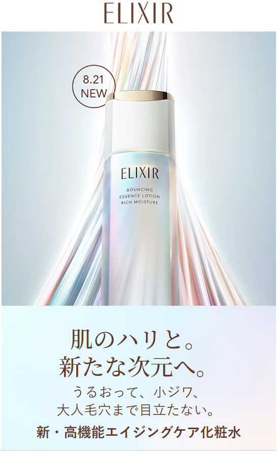 資生堂エリクシール シュペリエル 化粧水・乳液 8月21日新発売