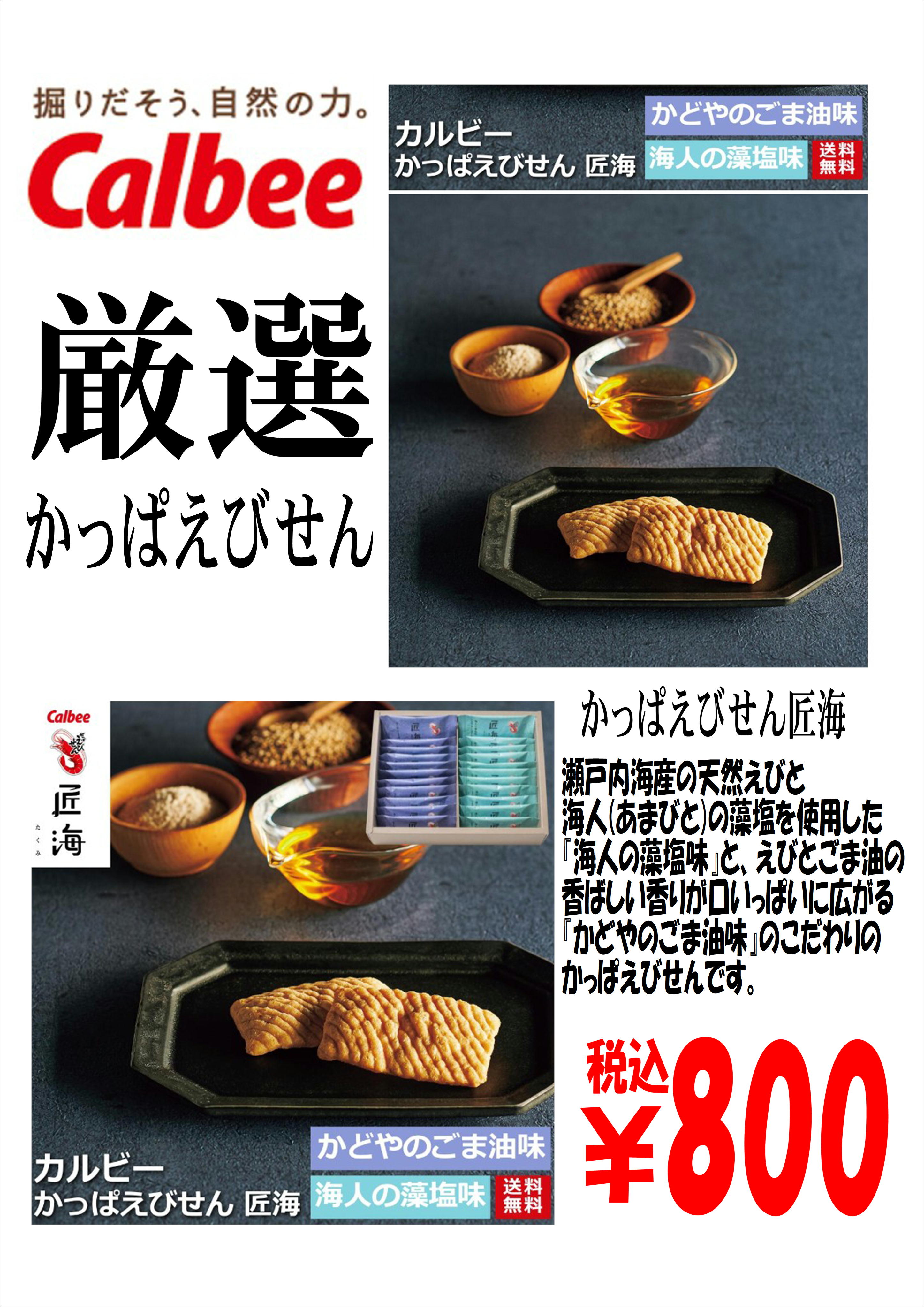 カルビーかっぱえびせん匠海限定販売