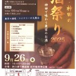 「東京・神田の酒祭り2025」開催されます。」