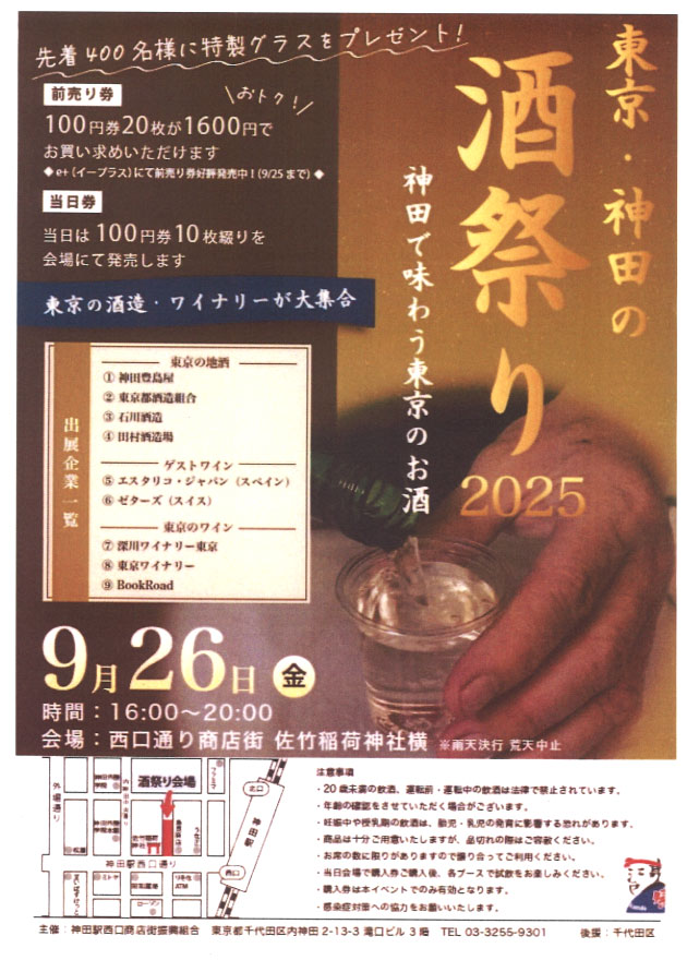 「東京・神田の酒祭り2025」開催されます。」