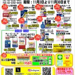 11月のお買い得セール