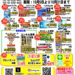 10月お買い得セール
