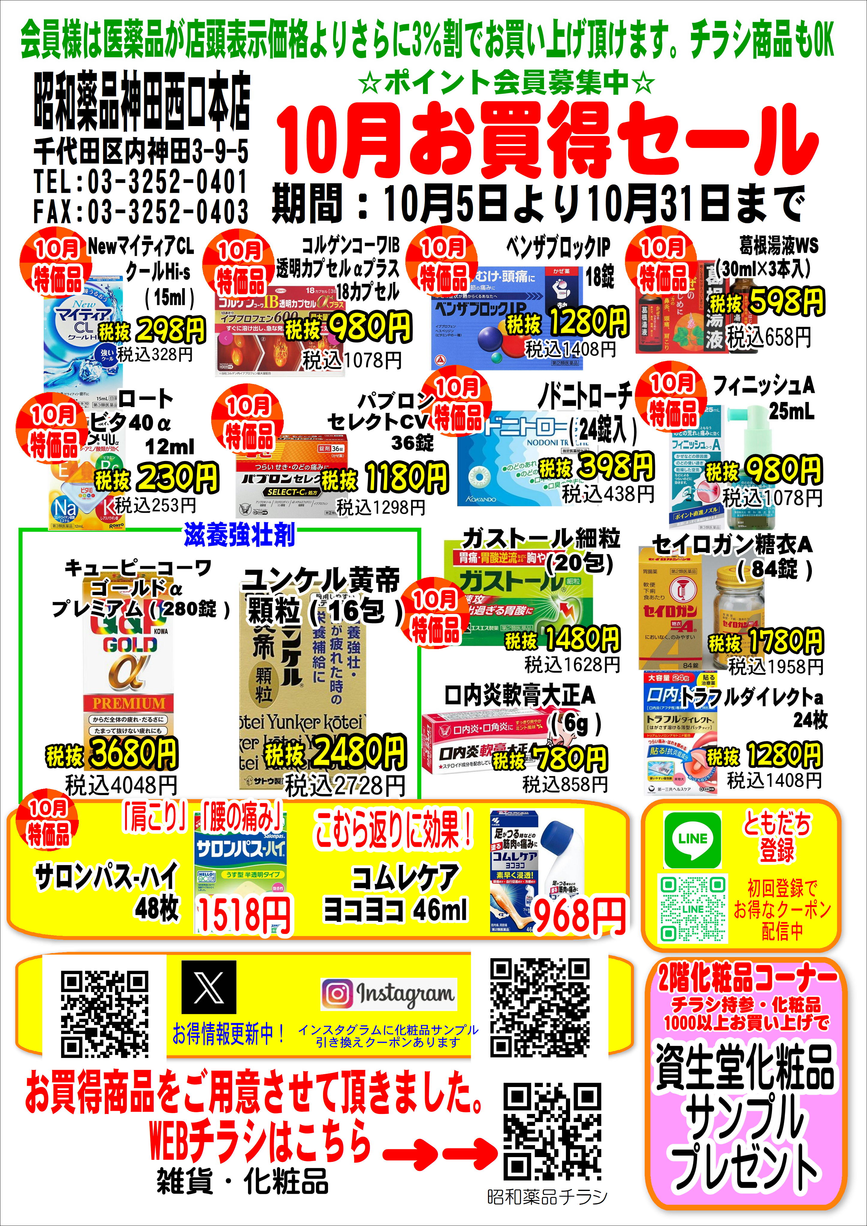 10月お買い得セール