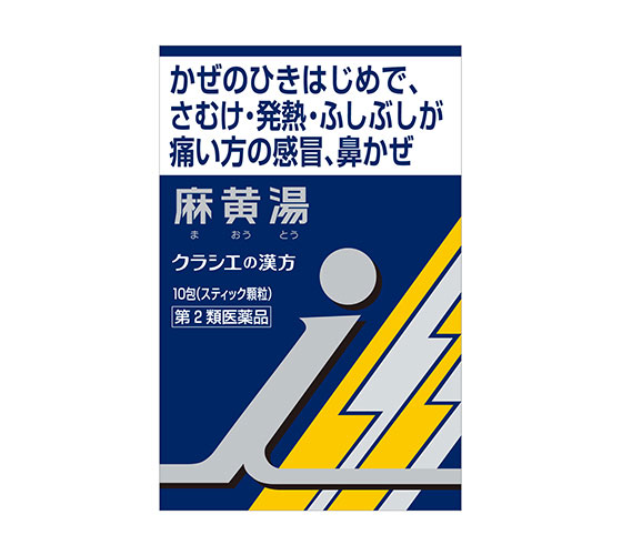 インフルエンザの季節には漢方薬「麻黄湯」があると安心です