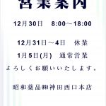 年末年始営業のご案内