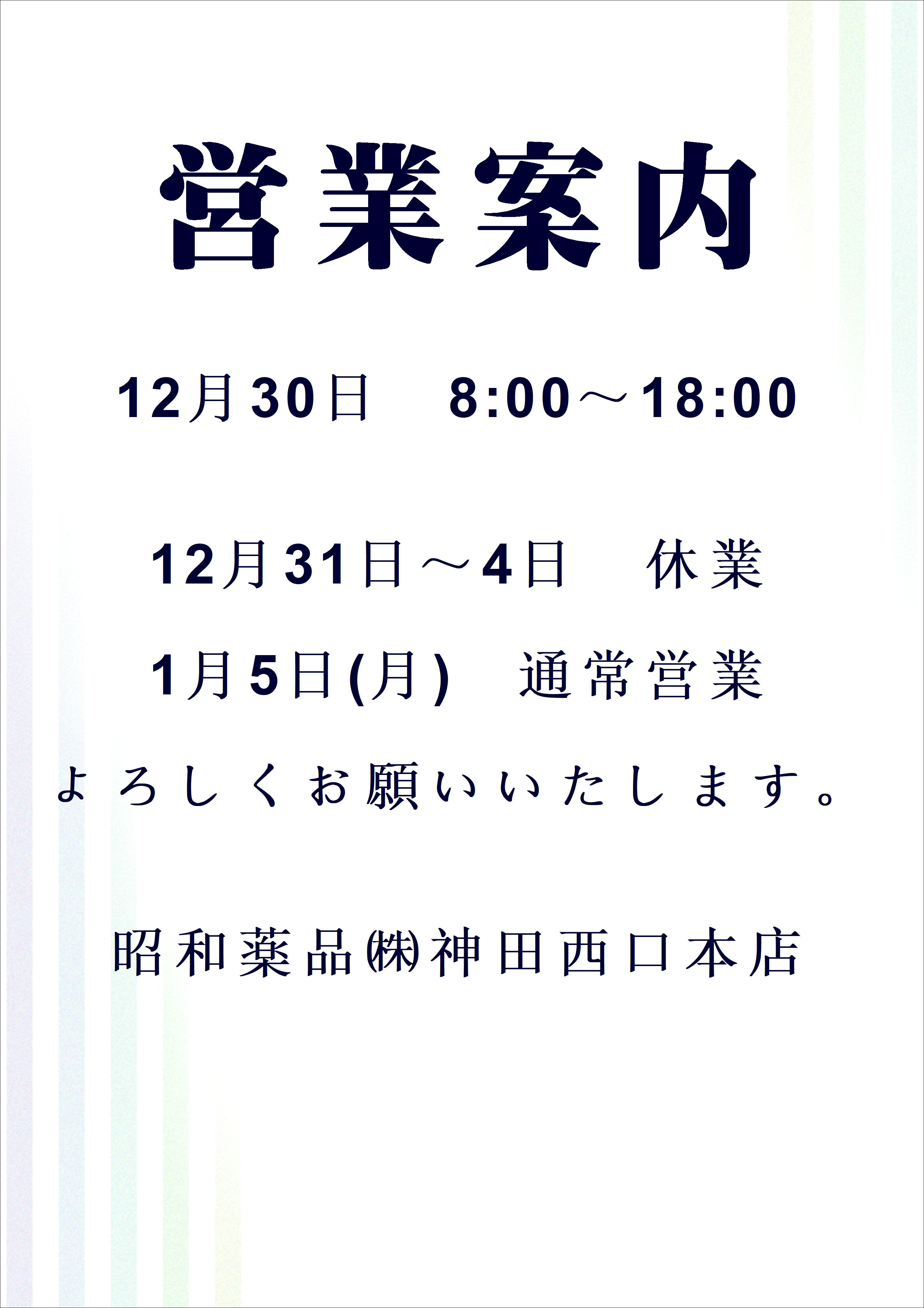年末年始営業のご案内