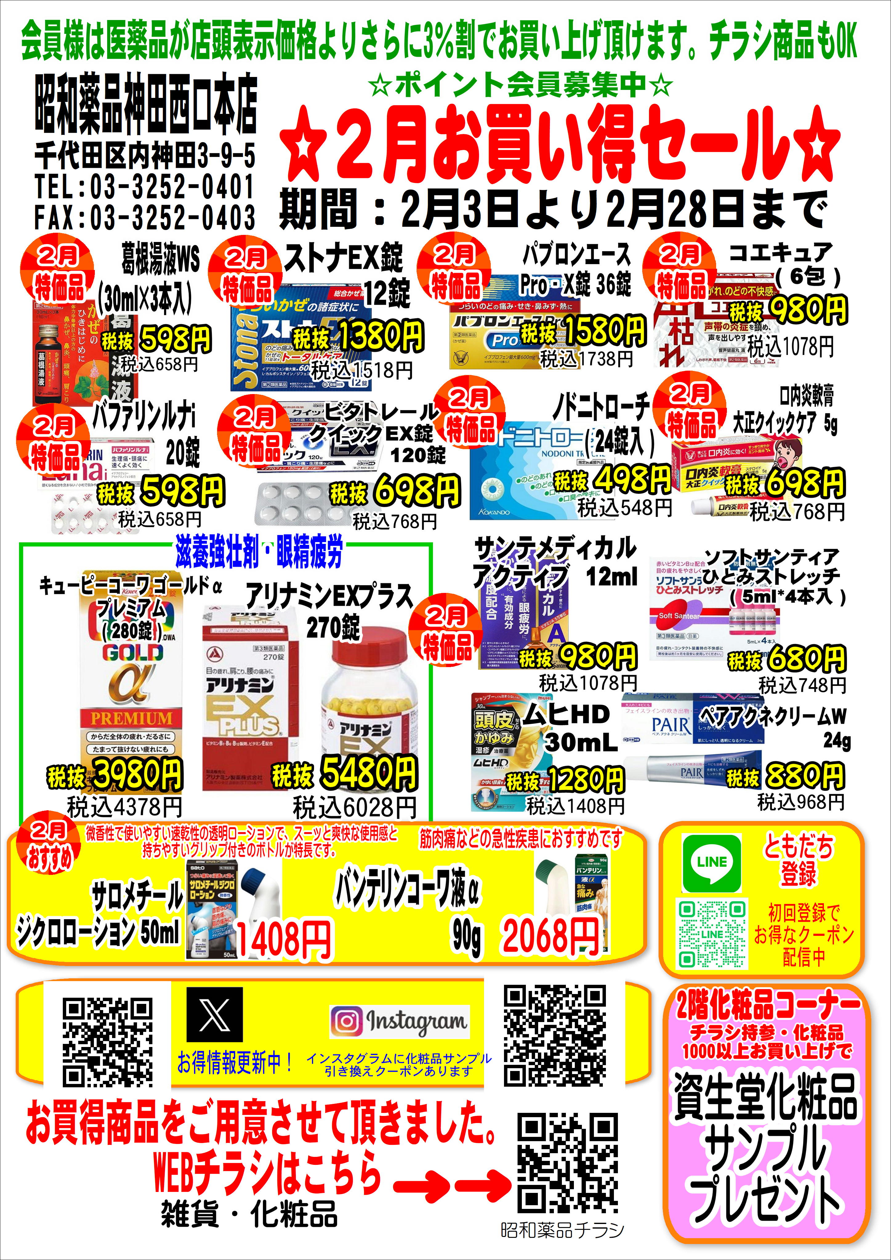 ２月お買い得セール