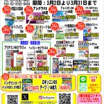 📢 3月お買い得セール開催！