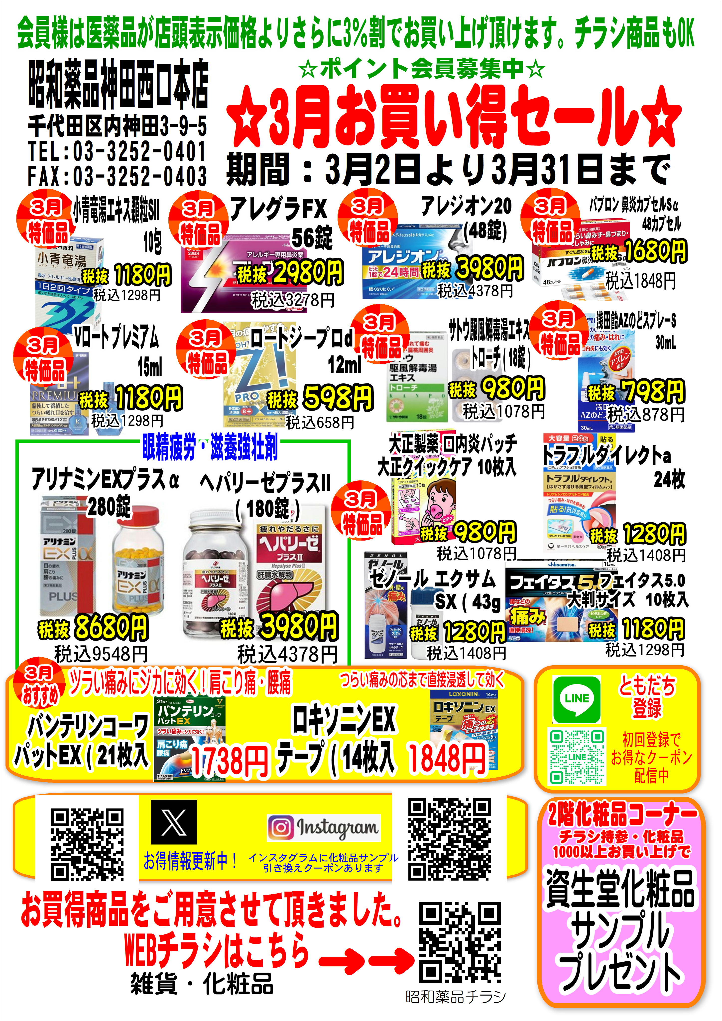 📢 3月お買い得セール開催！