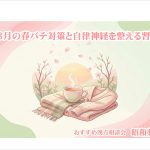 🌸春の新生活、なぜ体調を崩しやすいの？
