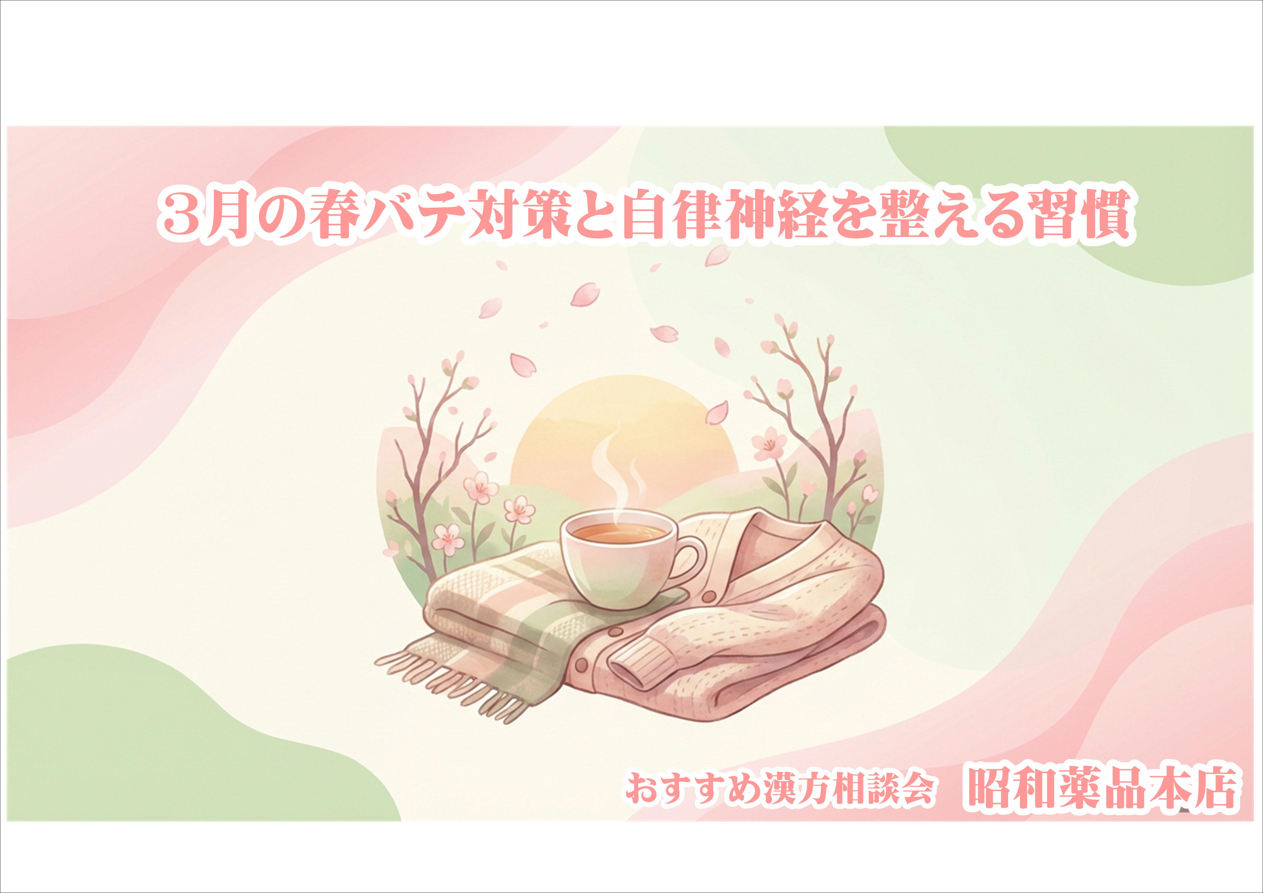 🌸春の新生活、なぜ体調を崩しやすいの？