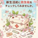🌸救急箱をチェックしよう！春の見直しで安心の新生活🌸