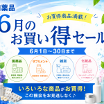 6月のお買い得セール開催
