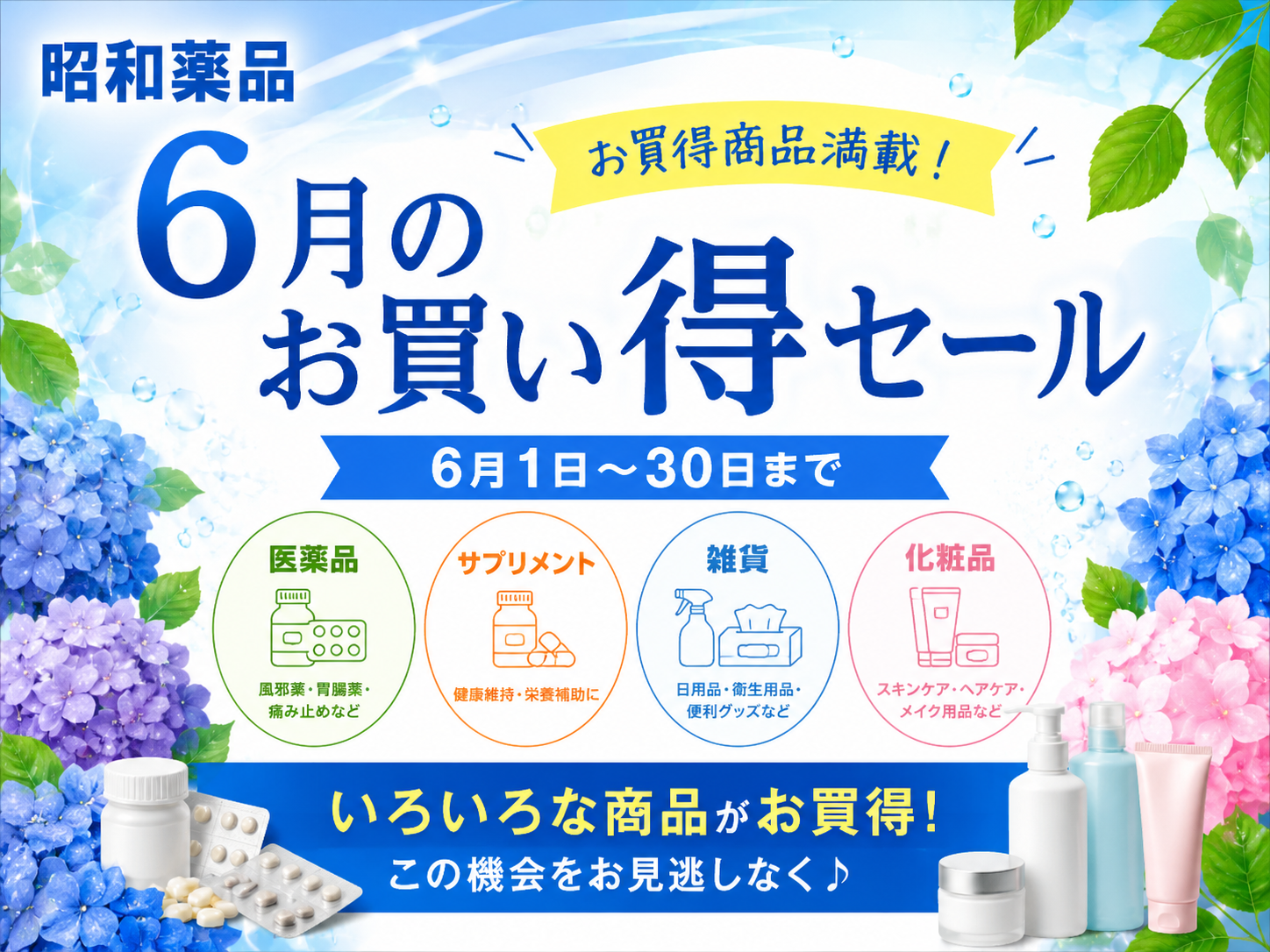 6月のお買い得セール開催