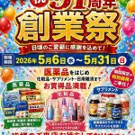 昭和薬品 創業51周年記念 創業祭のご案内