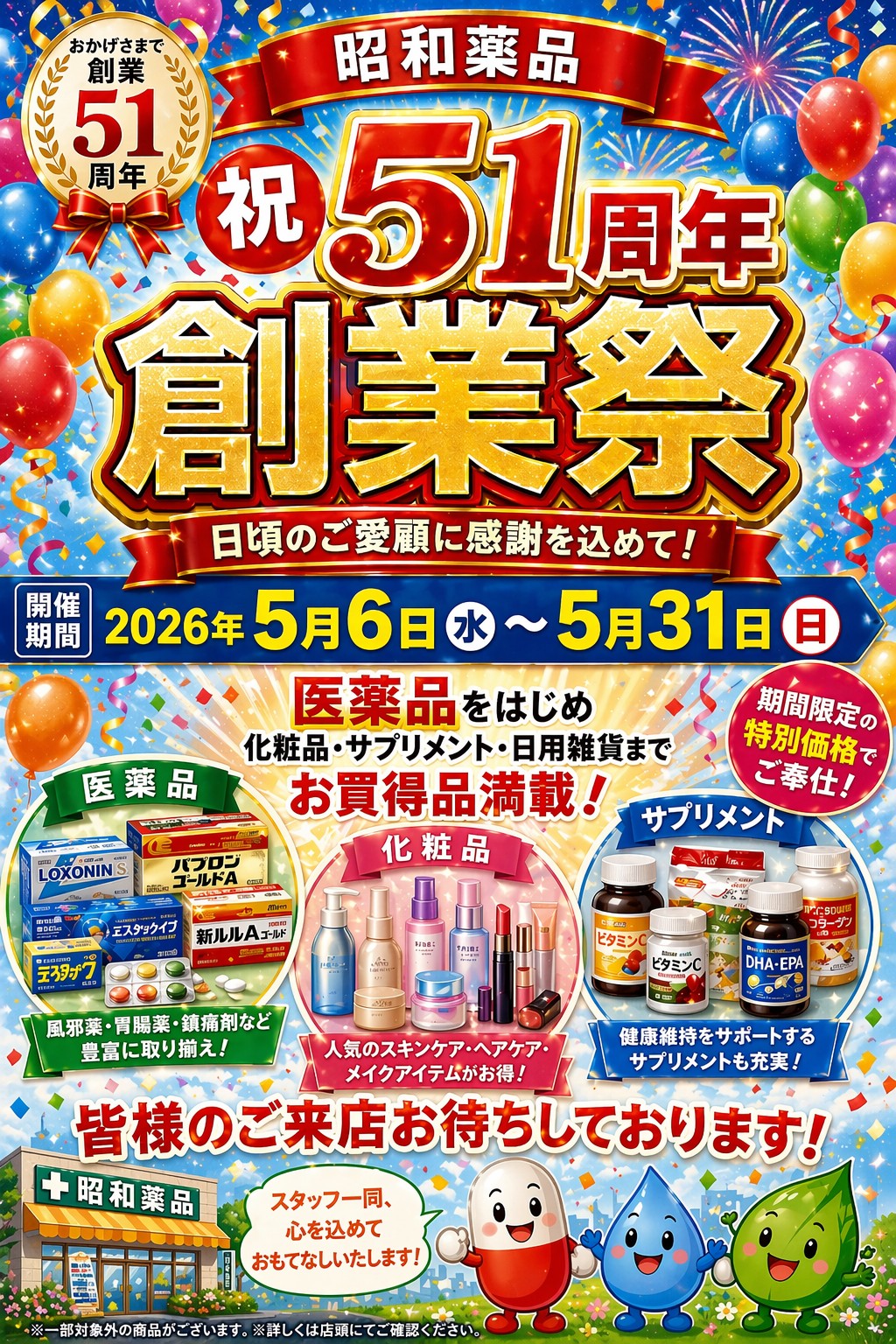 昭和薬品 創業51周年記念 創業祭のご案内