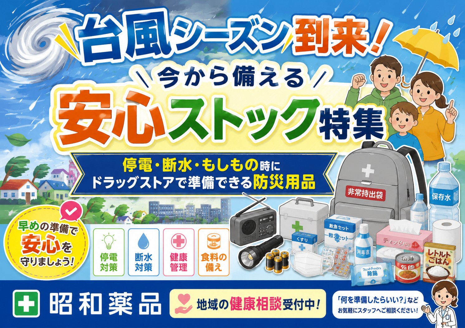 台風シーズン前に備えよう！