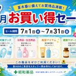 🌻✨7月お買い得セール開催のお知らせ✨🌻