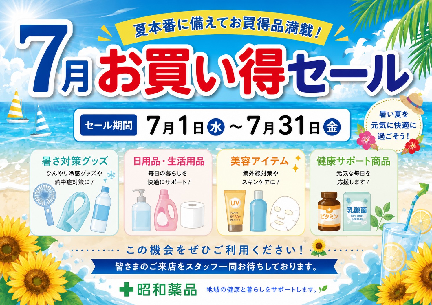 🌻✨7月お買い得セール開催のお知らせ✨🌻