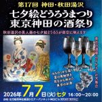 第二回「東京･神田の酒祭り」7月7日開催のご案内