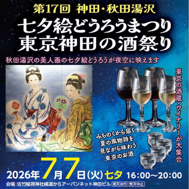 第二回「東京･神田の酒祭り」7月7日開催のご案内
