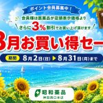 🌻 8月お買い得セール開催！