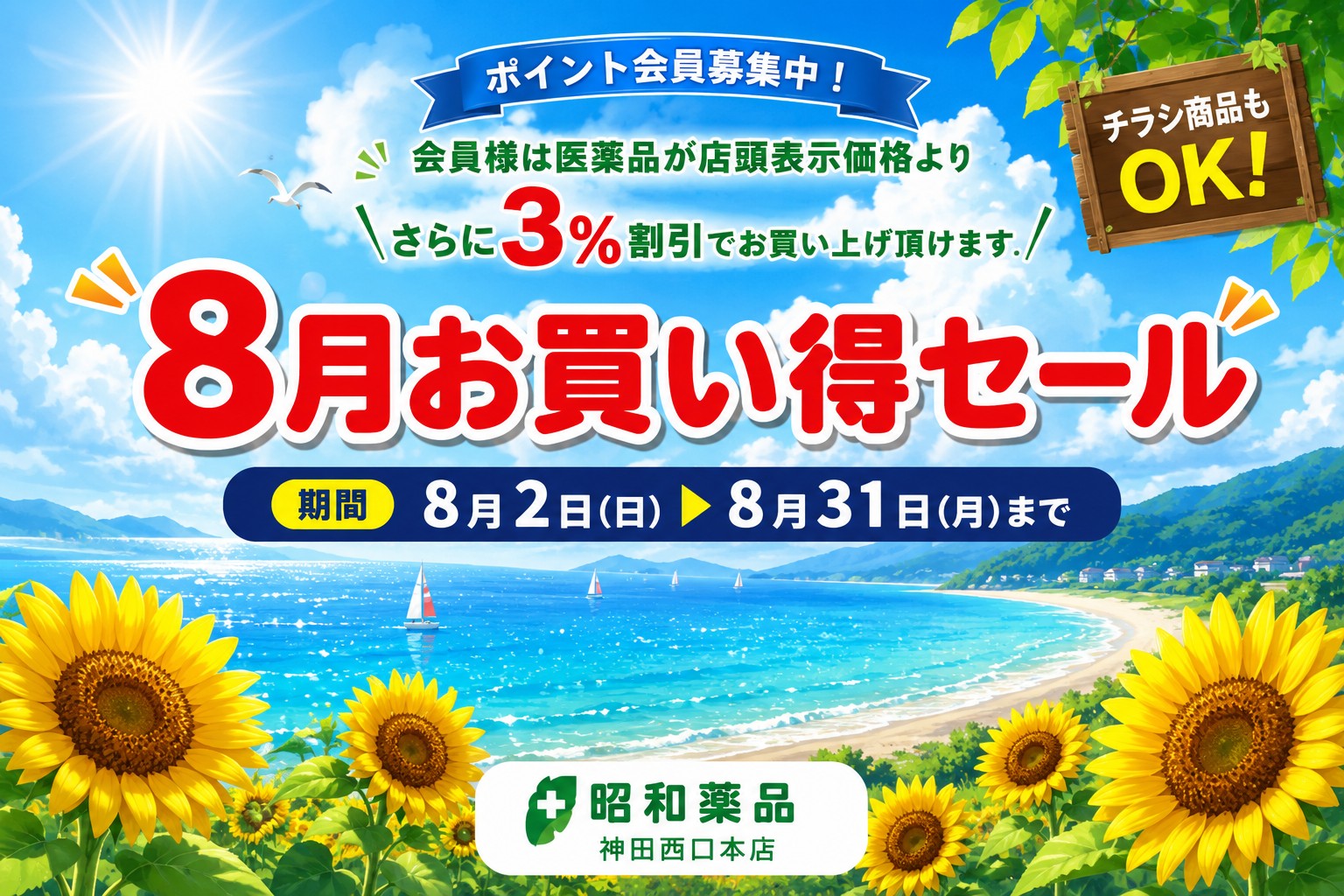 🌻 8月お買い得セール開催！